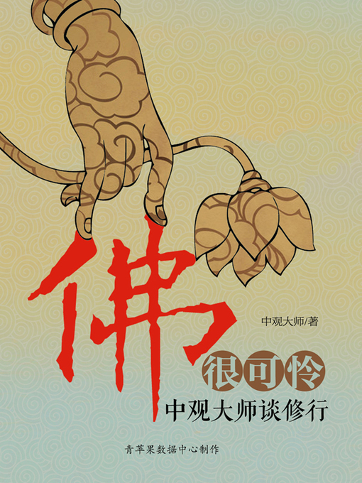 Title details for 佛很可怜 by 中观大师 - Available